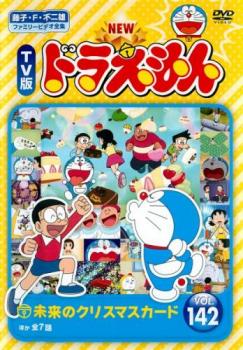 NEW TV版 ドラえもん 142 中古DVD レンタル落ち