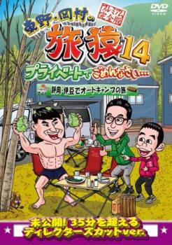 東野・岡村の旅猿14 プライベートでごめんなさい 静岡・伊豆でオートキャンプの旅 プレミアム完全版 中古DVD レンタル落ち