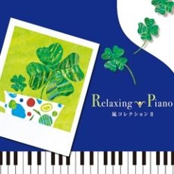 Relaxing Piano リラクシング ピアノ 嵐コレクション II 中古CD レンタル落ち