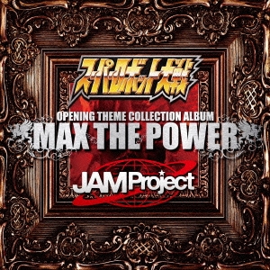 JAM Project スーパーロボット大戦×JAM Project OPENING THEME COLLECTION ALBUM MAX THE POWER CD+DVD 中古CD レンタル落ち