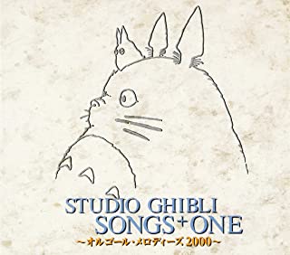 ケース無:: スタジオジブリ ソングス+ONE オルゴール・メロディーズ2000 中古CD レンタル落ち