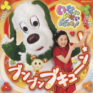 ■1.[CD]1.いないいないばぁっ!〜もりのくに〜2.ブンブンブキューン!3.バナナ・ブッブー4.じゅんばんばん5.パクパクフラダンス6.ぽっかぽかののーびのび7.ちょっこりほっこりひとやすみ8.な
