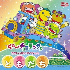 ■1.[CD]1.ぐ〜チョコランタンのテーマ2.まいにちハッピー!ラッキーまいど!3.世界中パレード4.うきうきダンス!ダンス!ダンス!5.どうぶつ天国6.不思議な国へ7.バナナナナ8.くっつきんこ9