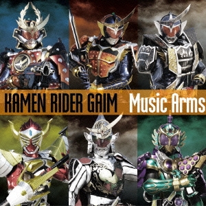 鎧武乃風 仮面ライダー 鎧武 KAMEN RIDER GAIM Music Arms 中古CD レンタル落ち