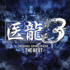 澤野弘之 医龍 Team Medical Dragon 3 THE BEST ザ ベスト オリジナル サウンドトラック 中古CD レンタル落ち