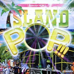 HEMO Selector HEMO presents ISLAND POP!!! 中古CD レンタル落ち
