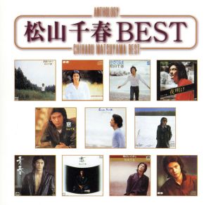 松山千春 Anthology::松山千春 BEST 中古CD レンタル落ち