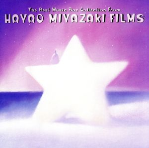 宮崎駿映画音楽 ベスト・コレクション The Best Music Box Collection from Hayao Miyazaki's Films 中古CD レンタル落ち