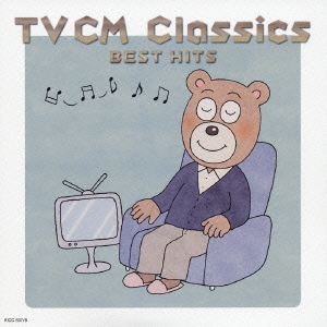 現田茂夫 最新!TVCM クラシック ベストヒット 2CD 中古CD レンタル落ち