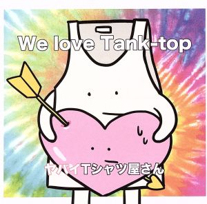 ヤバイTシャツ屋さん We love Tank-top 通常初回プレス盤 中古CD レンタル落ち