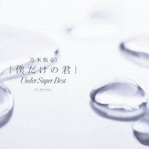 乃木坂46 僕だけの君 Under Super Best 通常盤 2CD 中古CD レンタル落ち
