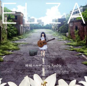 ケース無:: 神崎エルザ starring ReoNa ELZA 中古CD レンタル落ち