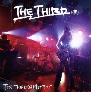 【ご奉仕価格】ts::ケース無:: THE THIRD(仮) THE THIRD 仮 1st ライブ 中古CD レンタル落ち