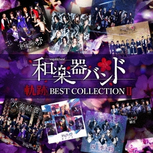 和楽器バンド 軌跡 BEST COLLECTION II 2CD 中古CD レンタル落ち