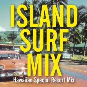 Island Surf Mix 中古CD レンタル落ち