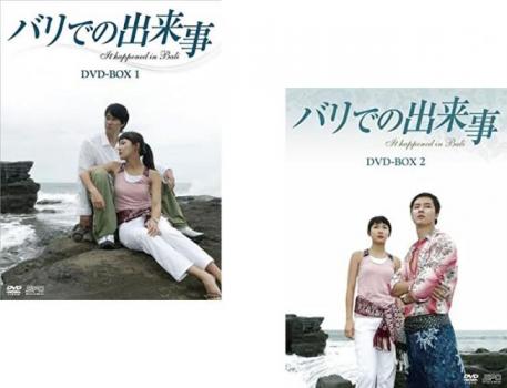 バリでの出来事(2BOXセット)1、2【字幕】 新品DVD セル専用