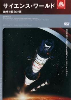 サイエンス・ワールド 地球移住化計画 中古DVD レンタル落ち
