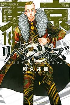 東京卍リベンジャーズ 18 レンタル用 中古 コミック Comic レンタル落ち