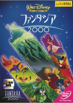 ファンタジア 2000 中古DVD レンタル落ち