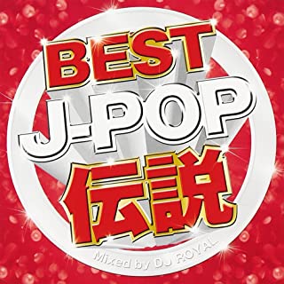 DJ ROYAL BEST J-POP 伝説 Mixed by DJ ROYAL 中古CD レンタル落ち