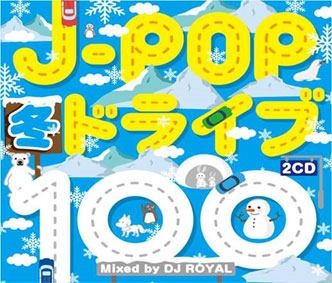 DJ ROYAL J-POP冬ドライブ100 SUPER WINTER SONGS Mixed by DJ ROYAL 2CD 中古CD レンタル落ち