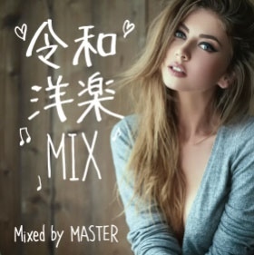 DJ MASTER 令和 洋楽 MIX 中古CD レンタル落ち
