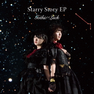 Gothic×Luck Starry Story EP 通常盤 中古CD レンタル落ち