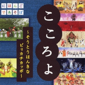 ■1.[CD]1.蟻と□螽の事2.うれしやかぶき〜知らざぁ言って・石川五右衛門〜(弁天娘女男白浪・楼門五三桐より)3.いちめんのなのはな4.春眠(「春暁」より)5.じゅげむじゅげむ(古典落語より)6.