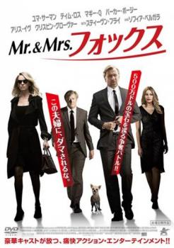 Mr. & Mrs.フォックス 中古DVD レンタル落ち