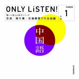 教材 ONLY LiSTEN! Chinese Vol.1 中古CD レンタル落ち