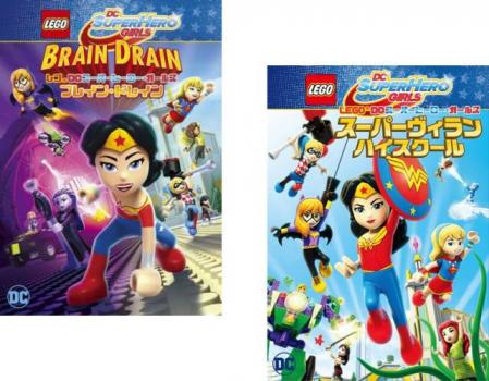 レゴDCスーパーヒーロー・ガールズ 全2枚 ブレイン・ドレイン、スーパーヴィラン・ハイスクール 中古DVD セット 2P レンタル落ち