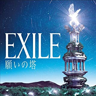 EXILE 願いの塔 2CD+2DVD 初回生産限定盤 中古CD レンタル落ち
