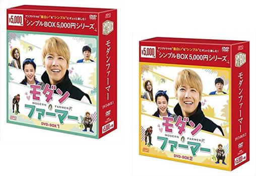 モダン・ファーマー DVD-BOX シンプルBOX 5、000円シリーズ(2BOXセット)1、2【字幕】 新品DVD セル専用