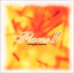フレイム II ヒーリング・ジャズ・コンピレーション 中古CD レンタル落ち