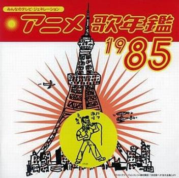 下成佐登子 みんなのテレビ・ジェネレーション アニメ歌年鑑 1985 中古CD レンタル落ち