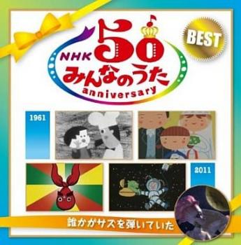 西六郷少年少女合唱団 NHK みんなのうた 50 アニバーサリー・ベスト 誰かがサズを弾いていた 2CD 中古CD レンタル落ち