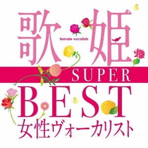 【ご奉仕価格】ケース無:: 松田聖子 歌姫 SUPER BEST 女性ヴォーカリスト 2CD 中古CD レンタル落ち