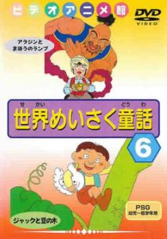 ビデオアニメ館 世界めいさく童話 ６ アラジンとまほうのランプ ジャックと豆の木 アニメ 中古 Dvd