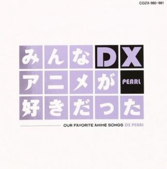 成田賢 みんなアニメが好きだったDX PEARL CD+DVD 中古CD レンタル落ち