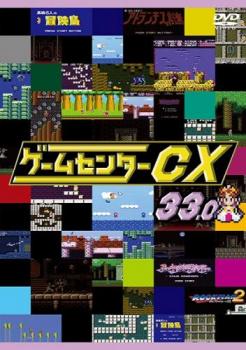 ゲームセンターCX 33.0 中古DVD レンタル落ち