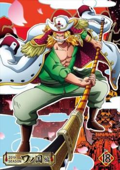 ｏｎｅ ｐｉｅｃｅ ワンピース ２０ｔｈシーズン ワノ国編 ｒ １８ 第９６３話 第９６６話 アニメ 中古 Dvd レンタル落ち