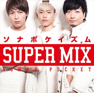 「売り尽くし」ケース無:: Sonar Pocket ソナポケイズム SUPER MIX CD+DVD レンタル限定盤 中古CD レンタル落ち