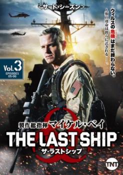 ザ・ラストシップ サード シーズン3 Vol.3(第5話、第6話) 中古DVD レンタル落ち