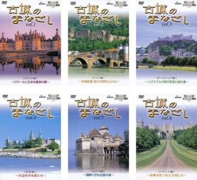 古城のまなざし 全6枚 フランス、ドイツ、オーストリア、北欧、スイス、イギリス 中古DVD セット OSUS レンタル落ち