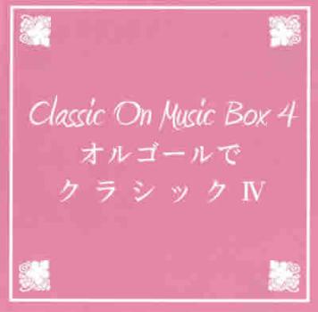 BGM CD Classic On Music Box オルゴールでクラシック 4 中古CD レンタル落ち