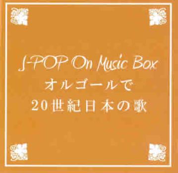 ケース無:: BGM CD J-POP On Music Box オルゴールで20世紀日本の歌 中古CD レンタル落ち