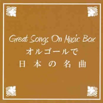BGM CD Great Songs On Music Box オルゴールで日本の名曲 中古CD レンタル落ち