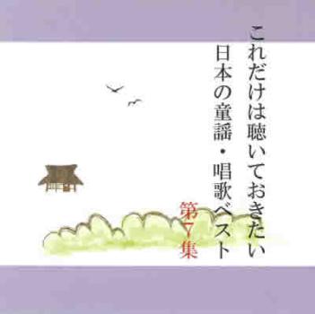 ひばり児童合唱団 これだけは聴いておきたい日本の童謡・唱歌ベスト 7 中古CD レンタル落ち