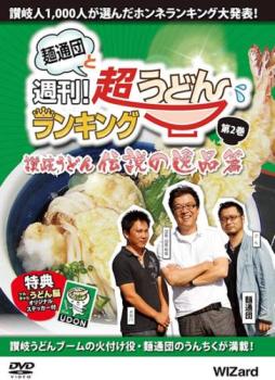 麺通団と週刊!超うどんランキング 2 讃岐うどん 伝説の逸品篇 中古DVD