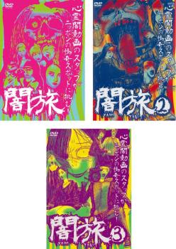 ■【収納タイトル】■闇旅■闇旅2■闇旅3■人気シリーズ『心霊闇動画』のスタッフが、霊感を持つという多彩なゲストを引き連れて、ニッポンの怪奇スポットに挑む！